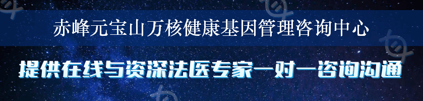 赤峰元宝山万核健康基因管理咨询中心